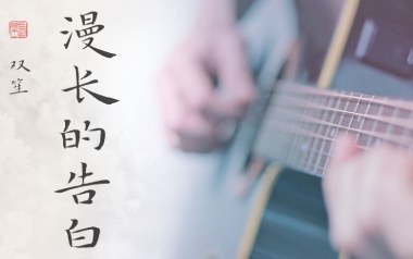 漫长的告白吉他谱_双笙_G调原版弹唱六线谱_高清图片谱