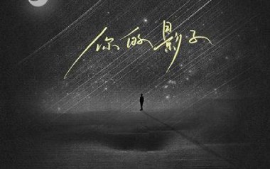 你的影子吉他谱_风子_G调原版弹唱六线谱_高清图片谱