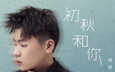 初秋和你吉他谱_隔壁老樊_C调拍弦版弹唱六线谱_高清图片谱