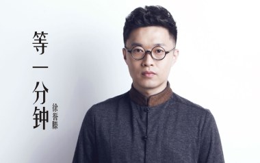 等一分钟指弹谱_徐誉滕_原版独奏六线谱_指弹吉他教学