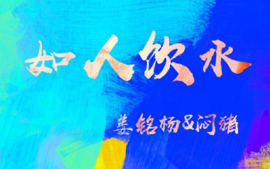 如人饮水吉他谱_姜铭扬/闷猪_G调简单版弹唱谱_高清六线谱