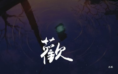 欢指弹吉他谱_苏琛_《欢》原版指弹六线谱_吉他独奏谱