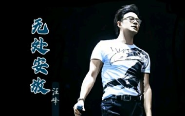 无处安放吉他谱_汪峰_C调六线谱_弹唱教学视频