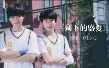 剩下的盛夏吉他谱_TFboys_F调弹唱六线谱_高清图片谱