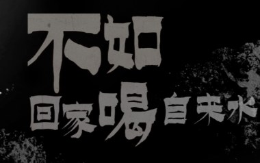 不如回家喝自来水吉他谱_刘烨溦_C调扫弦版弹唱谱_高清六线谱