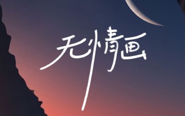 无情画吉他谱_王呈章_C调原版弹唱六线谱_高清图片谱