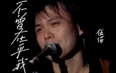 不曾在乎我吉他谱_伍佰_G调扫弦版弹唱六线谱_高清图片谱