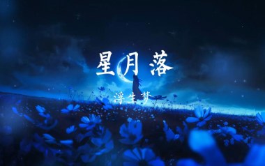 星月落吉他谱_浮生梦_C调原版弹唱六线谱_高清图片谱