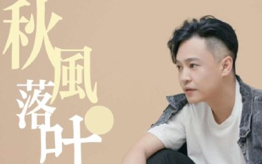 秋风落叶吉他谱_姜玉阳_C调原版弹唱六线谱_高清图片谱