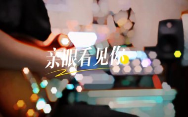 亲眼看见你吉他谱_群星_C调原版弹唱六线谱_高清图片谱