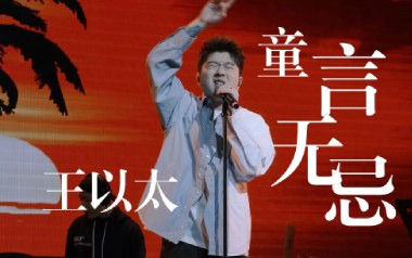 童言无忌吉他谱_王以太_C调拍弦版弹唱六线谱_高清图片谱