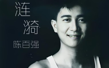 涟漪吉他谱_陈百强_C调原版弹唱六线谱_高清图片谱