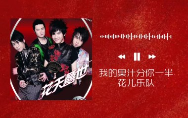 果汁分你一半吉他谱_花儿乐队_G调简单版弹唱谱_高清六线谱