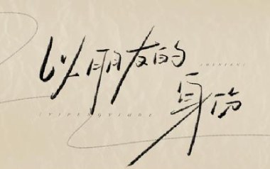 以朋友身份吉他谱_于冬然_C调原版弹唱六线谱_高清图片谱
