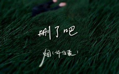 删了吧吉他谱_烟(许佳豪)_G调原版弹唱六线谱_高清图片谱