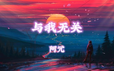 与我无关吉他谱_阿冗_G调简单版弹唱六线谱_高清图片谱