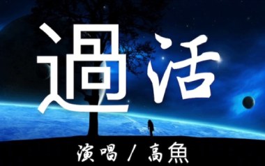 过活吉他谱_高鱼_C调原版弹唱六线谱_高清图片谱