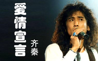 爱情宣言吉他谱_齐秦_C调原版弹唱六线谱_高清图片谱