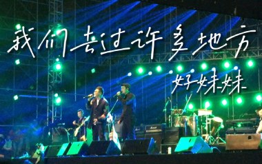 我们去过许多地方吉他谱_好妹妹乐队_C调弹唱谱_高清六线谱