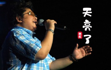 天亮了吉他谱_韩红_C调原版弹唱六线谱_高清图片谱