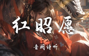 红昭愿吉他谱_音阙诗听_C调泛音版弹唱六线谱_高清图片谱