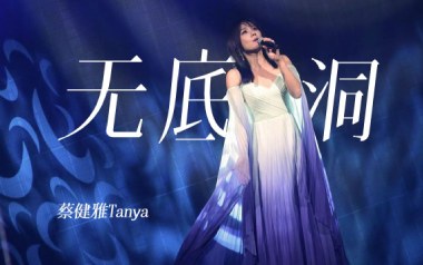 无底洞吉他谱_蔡健雅_C调原版弹唱六线谱_高清图片谱