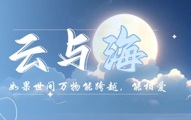 云与海吉他谱_阿YueYue_C调简单版弹唱六线谱_高清图片谱