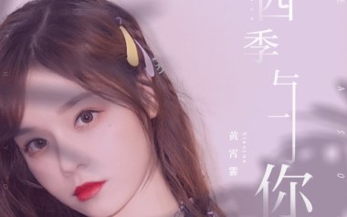 四季与你吉他谱_黄霄云_C调原版弹唱六线谱_高清图片谱