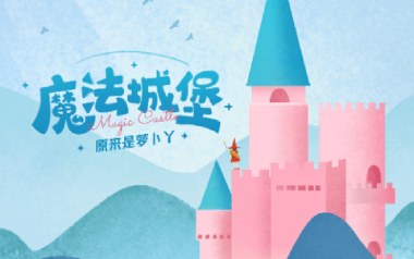 魔法城堡吉他谱_原来是萝卜丫_C调拍弦版弹唱谱_高清六线谱