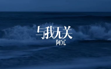 与我无关吉他谱_阿冗_G调弹唱六线谱_高清图片谱