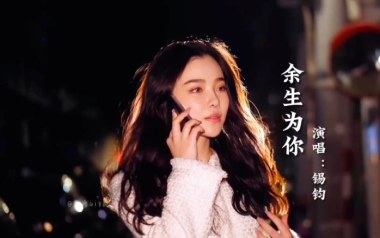 余生为你吉他谱_锡钧_C调原版弹唱六线谱_高清图片谱