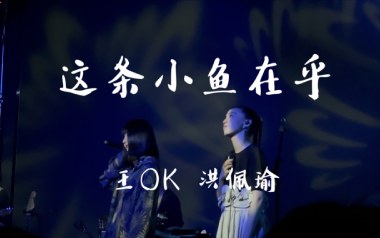 这条小鱼在乎吉他谱_王OK/洪佩瑜_G调弹唱六线谱_高清图片谱