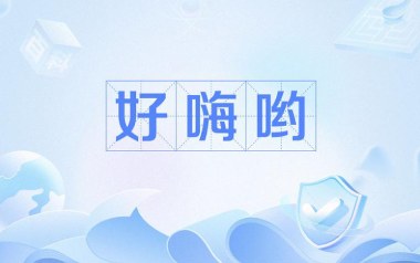 好嗨哟吉他谱_陈逗逗_C调弹唱六线谱_高清图片谱