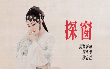 探窗吉他谱_浮生梦/汐音社_C调原版弹唱六线谱_高清图片谱