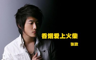 香烟爱上火柴吉他谱_张政_C调原版弹唱六线谱_高清图片谱