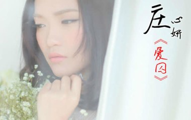 爱囚吉他谱_庄心妍_C调简单版弹唱六线谱_高清图片谱