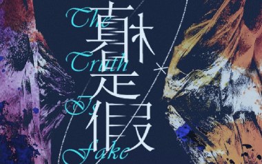 真相是假吉他谱_阿鸣_C调原版弹唱六线谱_高清图片谱