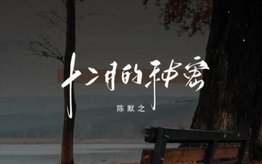 十二月的秘密吉他谱_陈默之_G调原版弹唱六线谱_高清图片谱