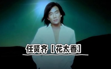 花太香吉他谱_任贤齐_C调原版弹唱六线谱_高清图片谱