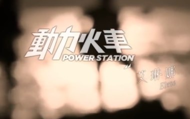 艾琳娜吉他谱_动力火车_G调原版弹唱六线谱_高清图片谱