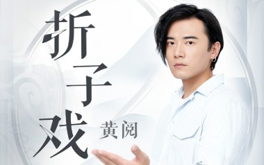 折子戏吉他谱_黄阅_G调原版弹唱六线谱_高清图片谱