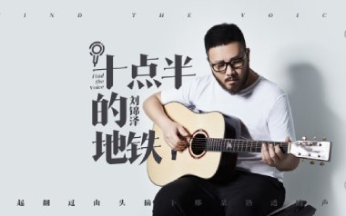 十点半的地铁吉他谱_刘锦泽_C调原版六线谱_弹唱教学视频