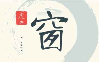 窗吉他谱_虎二_G调弹唱六线谱_高清图片谱