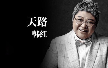 天路吉他谱_韩红_C调原版弹唱六线谱_高清图片谱