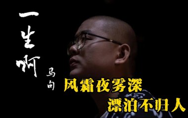 一生啊指弹吉他谱_马句_原版独奏六线谱_指弹吉他教学