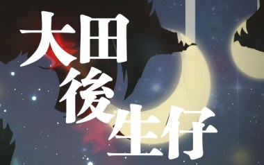 大田后生仔吉他谱_丫蛋蛋_C调扫弦版弹唱六线谱_高清图片谱