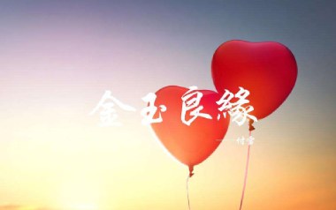 金玉良缘吉他谱_李琦/付雪_G调原版弹唱六线谱_高清图片谱
