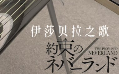 伊莎贝拉之歌指弹吉他谱_原版独奏六线谱_指弹吉他示范