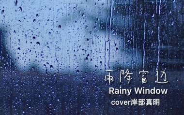 雨降窗边指弹吉他谱_岸部真明_原版指弹六线谱_吉他独奏谱