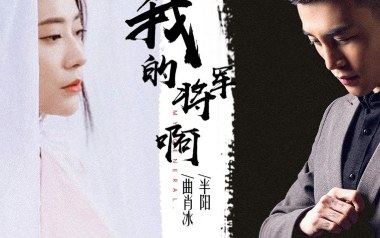 我的将军啊吉他谱_半阳_C调六线谱_弹唱教学视频